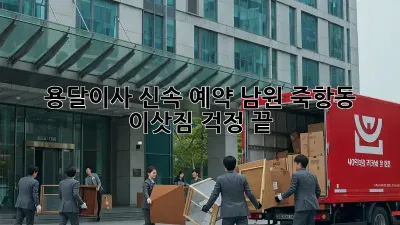 용달이사 신속 예약: 남원 죽항동 이삿짐 걱정 끝!