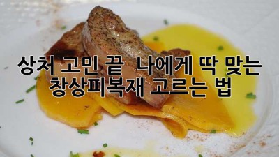 상처 고민 끝! ✨ 나에게 딱 맞는 창상피복재 고르는 법 🩹