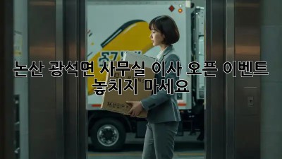 논산 광석면 사무실 이사? 오픈 이벤트 놓치지 마세요!