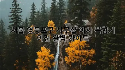 서울 영등포구 사무실 이사? 복합기 이전 완벽 가이드!