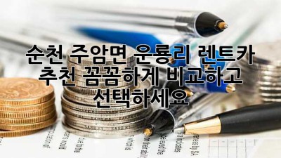 순천 주암면 운룡리 렌트카 추천: 꼼꼼하게 비교하고 선택하세요!