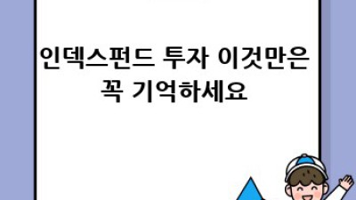 똑똑한 투자, 인덱스펀드 시작 가이드 🚀 #초보투자 #인덱스펀드투자