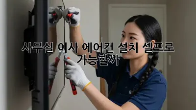사무실 이사? 에어컨 설치 셀프로 가능할까?