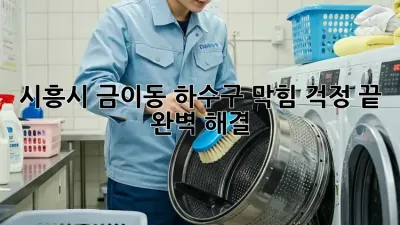 시흥시 금이동 하수구 막힘? 걱정 끝! 완벽 해결!