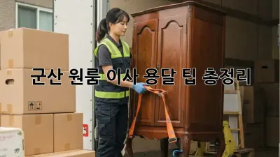 군산 원룸 이사, 용달 팁 총정리!