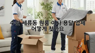 수원 세류동 원룸 이사, 용달 업체 어떻게 찾아요?