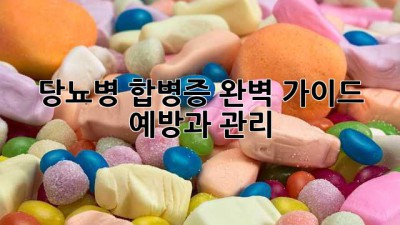 당뇨병 합병증 완벽 가이드: 예방과 관리