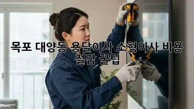 목포 대양동 용달이사 소형이사 비용 절감 꿀팁!