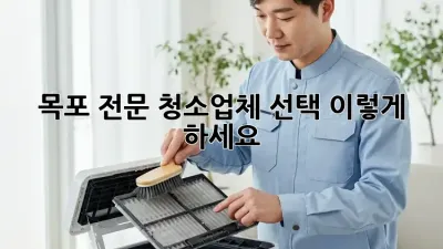 목포 전문 청소업체 선택, 이렇게 하세요!